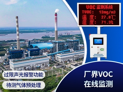VOCs廠(chǎng)界超限報(bào)警監(jiān)測(cè)系統(tǒng)